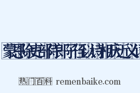 蒙恩除吏部侍郎子侄以诗相庆近义词是什么意思的图片